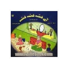 آی قصه، قصه، قصه