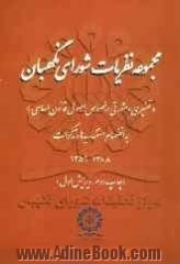 مجموعه نظریات شورای نگهبان، تفسیری و مشورتی درخصوص اصول قانون اساسی (قبل و بعد از بانگری 1368) به انضمام استفساریه ها و تذکرات