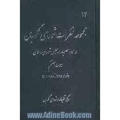 مجموعه نظرات شورای نگهبان در مورد مصوبات مجلس شورای اسلامی دوره هفتم (خرداد 1383 تا خرداد 1387)