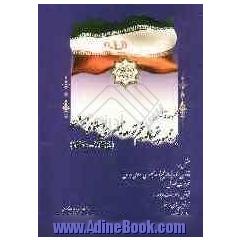 مجموعه قانون برنامه پنجساله پنجم توسعه جمهوری اسلامی ایران (1394 - 1390) مشتمل بر: قانون برنامه پنجساله پنجم توسعه جمهوری اسلامی ایران ...