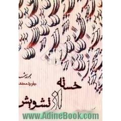 خسته از تشویش،  مجموعه شعر، 1374 - 77