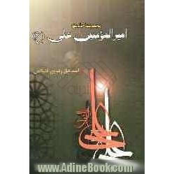 یکصد و چهارده حدیث از امام علی (ع)