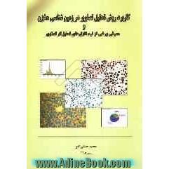 کاربرد روش تحلیل تصاویر در زمین شناسی مخزن و معرفی برخی از نرم افزارهای تحلیل گر تصاویر