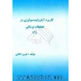 کاربرد آمار و اپیدمیولوژی در تحقیقات پزشکی (1)