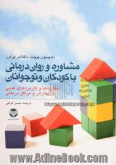 مشاوره و روان درمانی با کودکان و نوجوانان (نظریه ها و کاربردهای عملی در مدارس و مراکز درمانی)