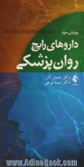 داروهای رایج روانپزشکی: برگرفته از کتاب مرجع روانپزشکی Comprehensive