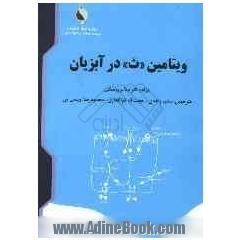 ویتامین "ث"در آبزیان