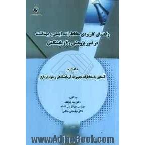 راهنمای کاربردی مخاطرات، ایمنی و بهداشت در امور پژوهشی و آزمایشگاهی: آشنایی با مخاطرات تجهیزات آزمایشگاهی و نمونه برداری