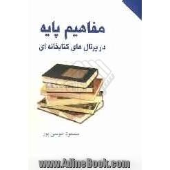 مفاهیم پایه در پرتال های کتابخانه ای