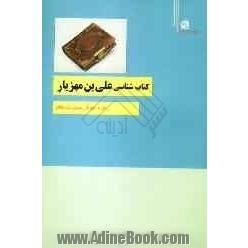 کتاب شناسی علی بن مهزیار