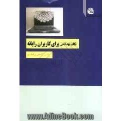 نکات بهداشتی برای کاربران رایانه