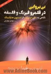 بی پروایی در قلمرو فیزیک و فلسفه: نگاه به "طرح بزرگ" اثر استیون هاوکینگ