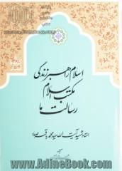 اسلام، راهبر زندگی، مکتب اسلام، رسالت ما