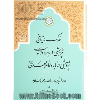 فدک در تاریخ، پژوهشی درباره ولایت، پژوهشی درباره امام مهدی