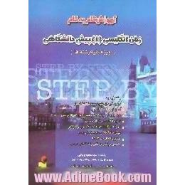 آموزش گام به گام زبان انگلیسی (1) پیش دانشگاهی،  ویژه کلیه رشته ها شامل ترجمه روان متن درس