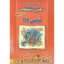 آزمونهای طبقه بندی شده شیمی (1) دوره پیش دانشگاهی رشته تجربی و ریاضی فیزیک