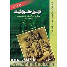 آزمون حقوق ثبت همراه با آزمون آئین نامه ها و مقررات ثبتی،  آزمون ورودی متقاضیان سردفتری