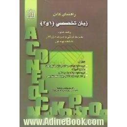 راهنمای کامل زبان تخصصی، 1و2،  رشته های،  مدیریت دولتی و مدیریت بازرگانی دانشگاه پیام نور