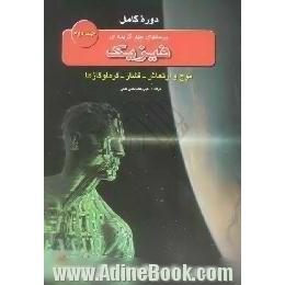 دوره کامل پرسش های چهارگزینه ای فیزیک، رشته علوم تجربی، موج و ارتعاش - فشار - گاز و گرما