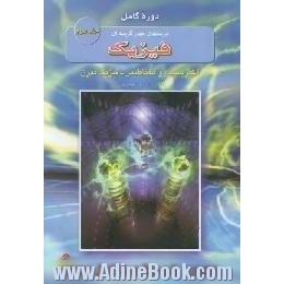 دوره کامل پرسش های چهارگزینه ای فیزیک، رشته علوم تجربی، الکتریسیته و مغناطیس - فیزیک مدرن