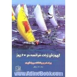 زبان فرانسه در 60 روز،  براساس روانشناسی یادگیری شامل،  مکالمه،  گرامر،  تستهای چهارجوابی متنوع با