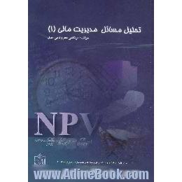 تحلیل مسائل مدیریت مالی،  برای کلیه علاقمندان و دانشجویان رشته های حسابداری،  مدیریت و اقتصاد