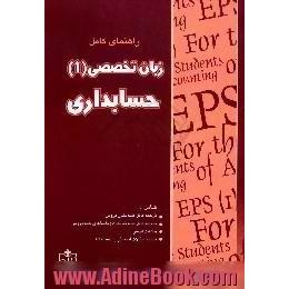 راهنمای کامل زبان تخصصی (1) رشته حسابداری،  دانشگاه پیام نور،  شامل ترجمه کلیه متون