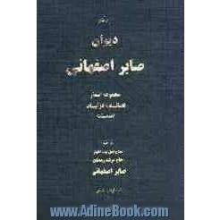 دیوان صابر اصفهانی: مجموعه اشعار قصائد، غزلیات، تضمینات