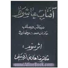 آفتاب عاشورا در مناقب و مصائب خاندان عصمت و طهارت