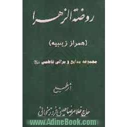 روضه الزهرا (ع) (همراه زینبیه) مجموعه مدایح و مراثی فاطمی (ع)