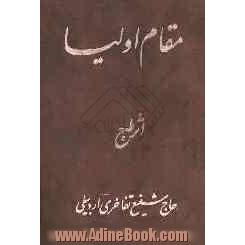 مقام اولیا: شامل مدح و فضائل - میلاد و مراثی حضرات چهارده معصوم علیهم السلام