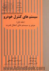 سیستم های کنترل خودرو: موتور و انتقال قدرت