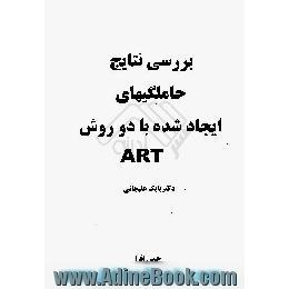 بررسی نتایج حاملگیهای ایجاد شده با دو روش ART