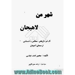 شهر من،  لاهیجان،  نگرشی تاریخی،  سیاسی،  اجتماعی از سیمای لاهیجان