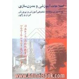 اصلاحات آموزشی و مدرن سازی با تاکید بر مطالعه تطبیقی آموزش و پرورش ایران و ژاپن