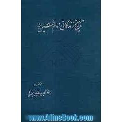 تاریخ زندگانی امام حسین (ع): سه رساله در خصوص زندگانی امام حسین (ع) و یاران باوفایش و مجموعه سخنان امام حسین (ع)