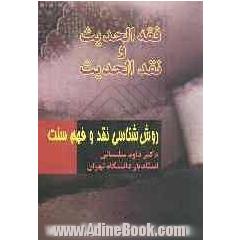 فقه  الحدیث و نقدالحدیث: روش شناسی نقد و فهم سنت