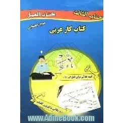 کتاب کار عربی سوم راهنمایی