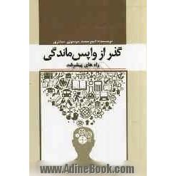 گذر از واپس ماندگی: راه های پیشرفت