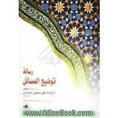 رساله توضیح المسائل