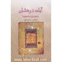 آیات درخشان یا صد و ده معما (معماهای منظوم قرآن)