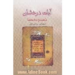 آیات درخشان یا صد و ده معما (معماهای منظوم قرآن)