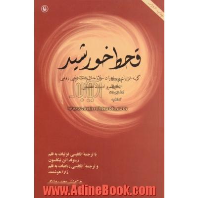 قحط خورشید: گزینه غزلیات و رباعیات مولانا جلال الدین بلخی رومی (متن دوزبانه در قلمرو ادبیات تطبیقی)