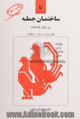 ساختمان جمله در زبان فرانسه: نقش واژه، سازه، ساختار Analyse logique