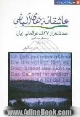 عاشقانه های آلمانی: صد شعر از 27 شاعر آلمانی زبان از سده های میانه تا امروز (دوزبانه)