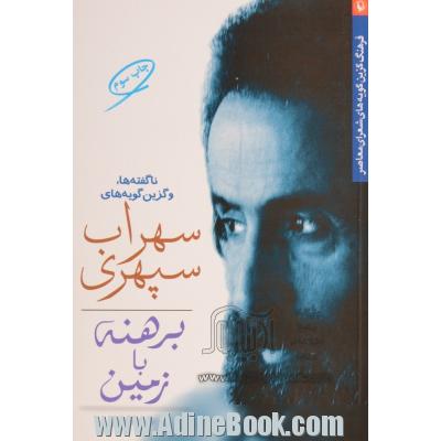 برهنه با زمین: گزین گویه ها و ناگفته های سهراب سپهری