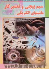 سیم پیچی و تعمیرکار ماشینهای الکتریکی (درجه یک): مطابق با استاندارد آموزشی سازمان فنی و حرفه ای کشور با کد بین المللی 55/47 - 8