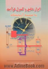 ابزار دقیق و کنترل فرآیند به ضمیمه آزمایشگاه