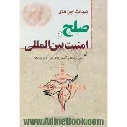 ضمانت اجراهای صلح و امنیت بین المللی، در ارتباط با کشورهای در حال توسعه