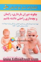 چگونه دوران بارداری، زایمان و بچه داری راحتی داشته باشیم 